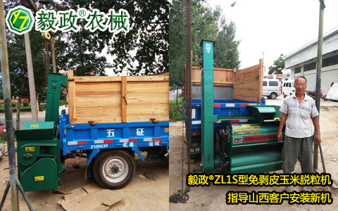 毅政農(nóng)械指導(dǎo)山西客戶安裝毅政牌ZL1S型免剝皮玉米脫粒機