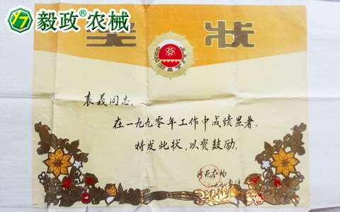 1990年3月國營沙苑農(nóng)場頒發(fā)給袁毅同志的工作成績顯著獎狀