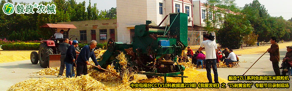 毅政?ZL1系列免剝皮玉米脫粒機(jī)在中央電視臺(tái)CCTV10科教頻道219期《我愛發(fā)明》之“巧剝黃金?！睂ｎ}節(jié)目錄制現(xiàn)場(chǎng)