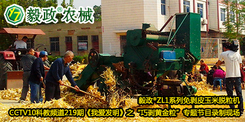 毅政?ZL1系列免剝皮玉米脫粒機(jī)在中央電視臺(tái)CCTV10科教頻道219期《我愛發(fā)明》之“巧剝黃金?！睂ｎ}節(jié)目錄制現(xiàn)場(chǎng)